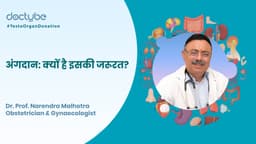 अंगदान: क्यों है इसकी जरूरत?