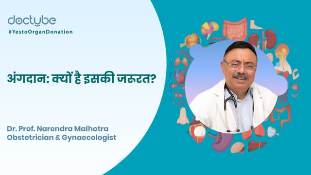 अंगदान: क्यों है इसकी जरूरत?