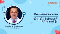 कौन-कौन से अंग दान में दिये जा सकते हैं?