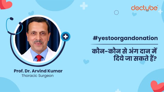 कौन-कौन से अंग दान में दिये जा सकते हैं?