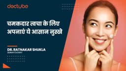 चमकदार त्वचा के लिए अपनाएं ये आसान नुस्खे