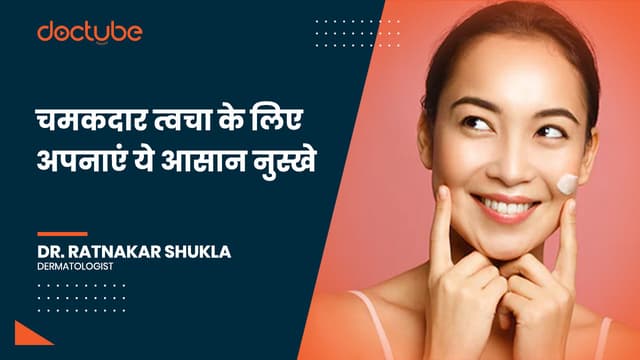 चमकदार त्वचा के लिए अपनाएं ये आसान नुस्खे