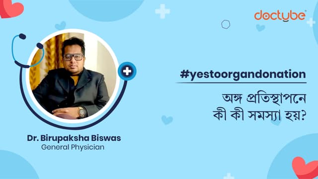 অঙ্গ প্রতিস্থাপনে কী কী সমস্যা হয়?