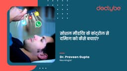 सोशल मीडिया के कंट्रोल से दिमाग को कैसे बचाएं?