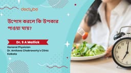 উপোস করলে কি উপকার পাওয়া যায়?
