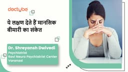 ये लक्षण देते हैं मानसिक बीमारी का संकेत