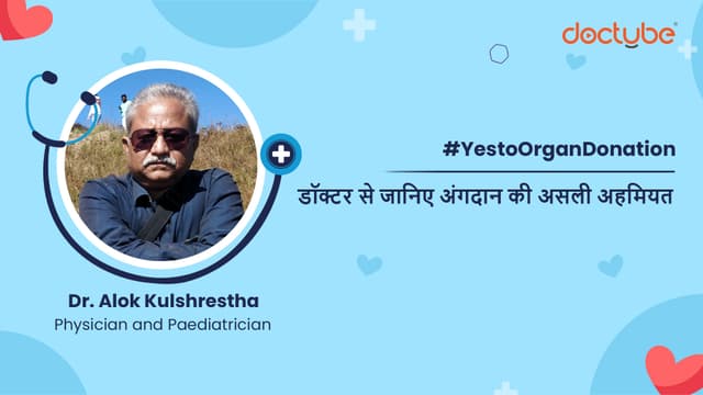डॉक्टर से जानिए अंगदान की असली अहमियत