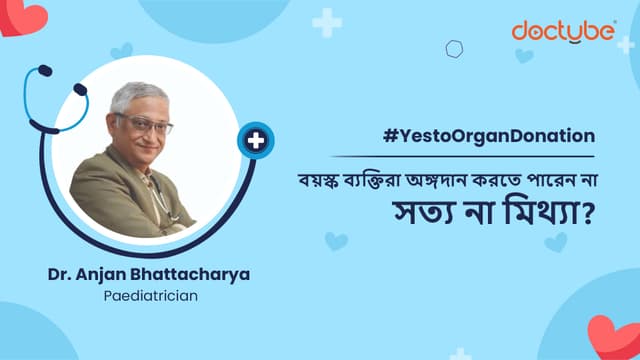 বয়স্ক ব্যক্তিরা অঙ্গদান করতে পারেন না – সত্য না মিথ্যা?