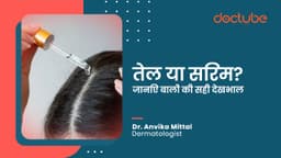 तेल या सिरम? जानिए बालों की सही देखभाल