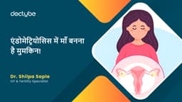 एंडोमेट्रियोसिस में माँ बनना है मुमकिन!