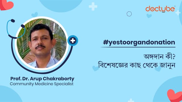 অঙ্গদান কী? বিশেষজ্ঞের কাছ থেকে জানুন