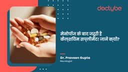 मेनोपॉज के बाद जरूरी है कैल्शियम सप्लीमेंट! जानें क्यों?