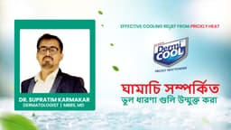 ঘামাচি সম্পর্কিত ভুল ধারণা গুলি উন্মুক্ত করা!