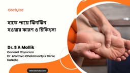 হাতে পায়ে ঝিনঝিন হওয়ার কারণ ও চিকিৎসা