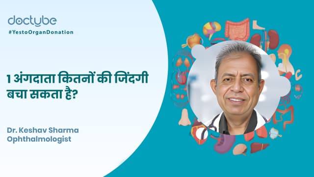 1 अंगदाता कितनों की जिंदगी बचा सकता है