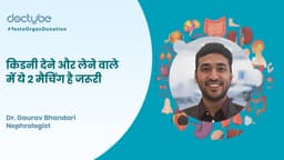 किडनी देने और लेने वाले में ये 2 मैचिंग है जरूरी