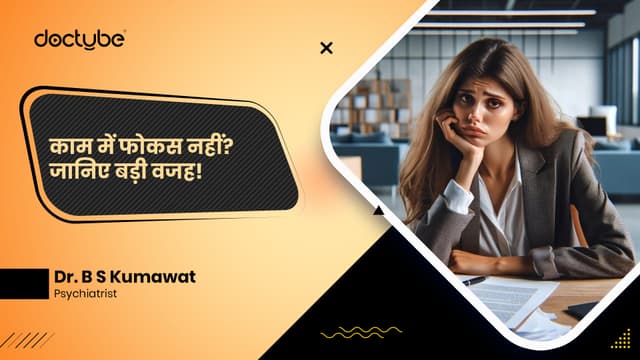 काम में फोकस नहीं? जानिए बड़ी वजह!