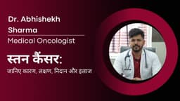 स्तन कैंसर: जानिए कारण, लक्षण, निदान और इलाज