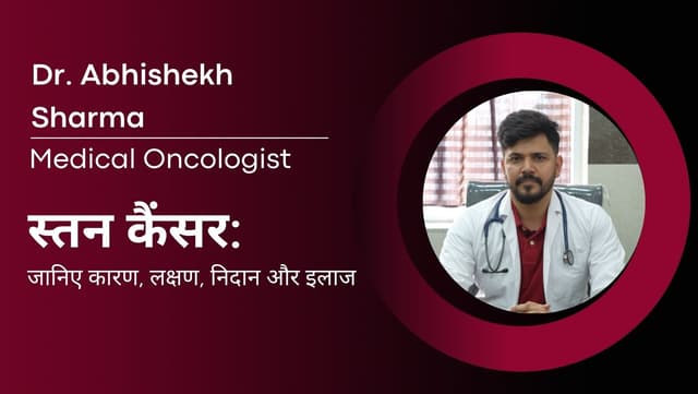 स्तन कैंसर: जानिए कारण, लक्षण, निदान और इलाज