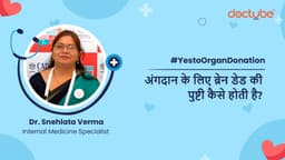 अंगदान के लिए ब्रेन डेड की पुष्टी कैसे होती है?