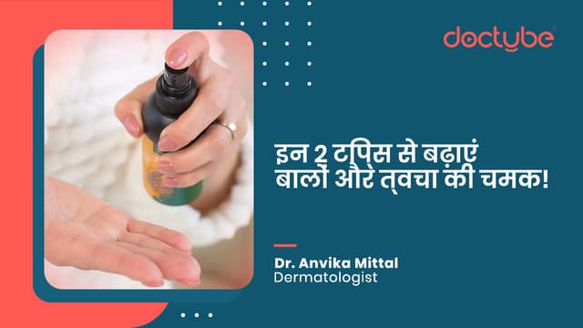 इन 2 टिप्स से बढ़ाएं बालों और त्वचा की चमक!