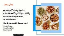 ఆహారంలో చేర్చవలసిన 5 గుండె-ఆరోగ్యకరమైన నట్స్  | Heart-Healthy Nuts to Include in Diet | Telugu