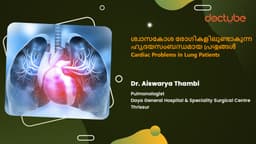 ശ്വാസകോശ രോഗികളിലുണ്ടാകുന്ന ഹൃദയസംബന്ധമായ പ്രശ്നങ്ങൾ  | Cardiac Problems in Lung Patients | Malayalam