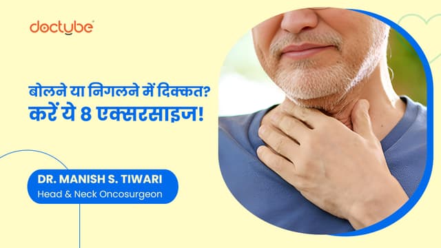 बोलने या निगलने में दिक्कत? करें ये 8 एक्सरसाइज!