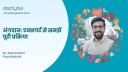 अंगदान: एक्सपर्ट से समझें पूरी प्रक्रिया