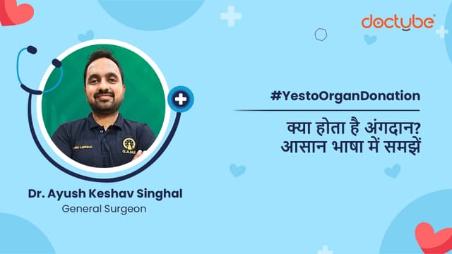 क्या होता है अंगदान? आसान भाषा में समझें