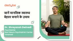 जानें मानसिक स्वास्थ्य बेहतर बनाने के उपाय