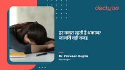 हर वक्त रहती है थकान? जानिये बड़ी वजह