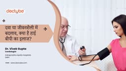 दवा या जीवनशैली में बदलाव, क्या है हाई बीपी का इलाज?