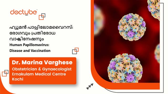 ഹ്യൂമൻ പാപ്പിലോമവൈറസ്: രോഗവും പ്രതിരോധ വാക്സിനേഷനും | Human Papillomavirus: Disease and Vaccination