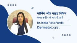 मॉर्निंग और नाइट स्किन केयर रूटीन के बारे में जानें