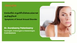 செக்ஸில் எழுச்சியின்மைக்கான அறிகுறிகள் | Symptoms of Sexual Arousal Disorder