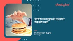 होती है जंक फूड्स की क्रेविंग? ऐसे करें बचाव