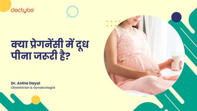 क्या प्रेगनेंसी में दूध पीना जरूरी है?