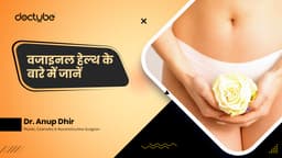 वजाइनल हेल्थ के बारे में जानें