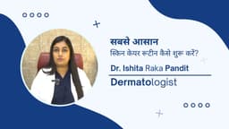 सबसे आसान स्किन केयर रूटीन कैसे शुरू करें?