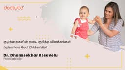 குழந்தைகளின் நடை குறித்த விளக்கங்கள் | Explanations About Children&#039;s Gait | Tamil