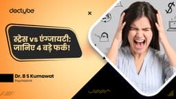 स्ट्रेस vs एंग्जायटी: जानिए 4 बड़े फर्क!