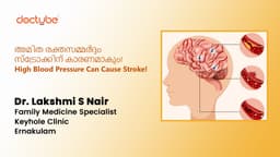 അമിത രക്തസമ്മർദ്ദം സ്ട്രോക്കിന് കാരണമാകും! | High Blood Pressure Can Cause Stroke! | Malayalam