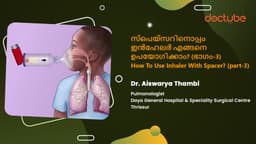 സ്‌പെയ്‌സറിനൊപ്പം ഇൻഹേലർ എങ്ങനെ ഉപയോഗിക്കാം? (ഭാഗം-3) | How To Use Inhaler With Spacer? (part 3) | Malayalam