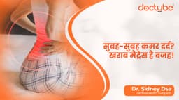 सुबह-सुबह कमर दर्द? खराब मैट्रेस है वजह!