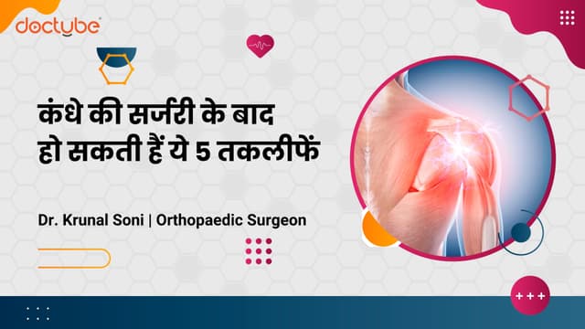 कंधे की सर्जरी के बाद हो सकती हैं ये 5 तकलीफें