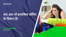 क्या आप भी इम्पल्सिव शॉपिंग के शिकार हैं?