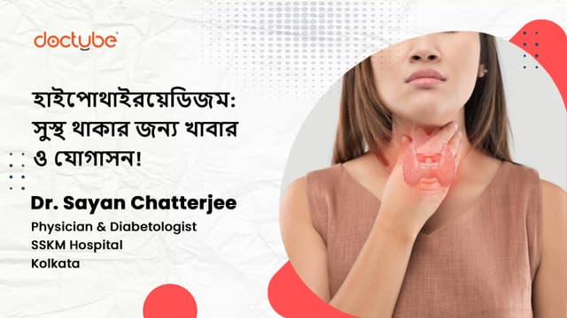 হাইপোথাইরয়েডিজম: সুস্থ থাকার জন্য খাবার ও যোগাসন!