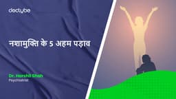 नशामुक्ति के 5 अहम पड़ाव