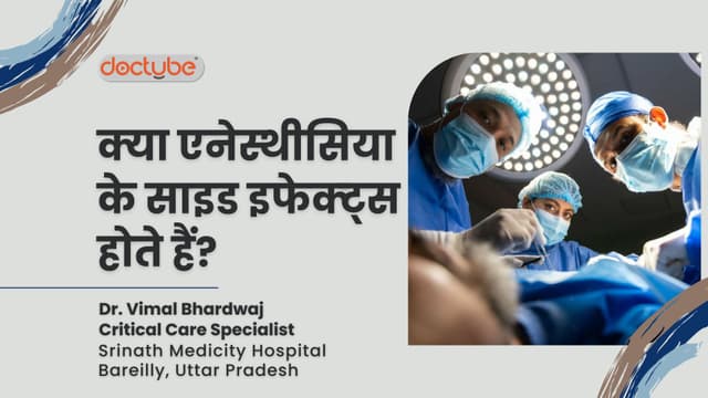 क्या एनेस्थीसिया के साइड इफेक्ट्स होते हैं?